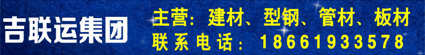 吉聯(lián)運集團(tuán)（濰坊 煙臺 威海 位置0）