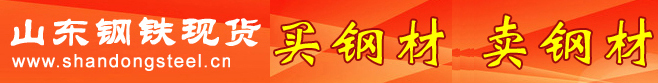 山東鋼鐵現貨網